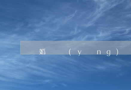 離婚 撫養(yǎng)費