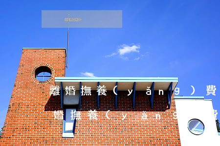 離婚撫養(yǎng)費要給到孩子幾歲(離婚撫養(yǎng)費要給到孩子幾歲)