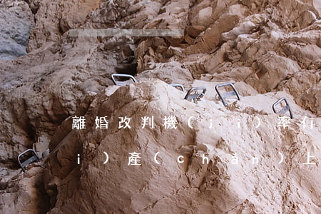 離婚改判機(jī)率有多大(離婚財(cái)產(chǎn)上訴改判的幾率大嗎)