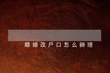 離婚改戶口怎么辦理