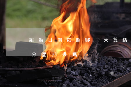 離婚日期按照哪一天算(結(jié)婚離婚分星期幾嗎)