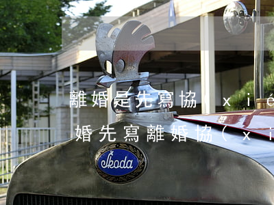 離婚是先寫協(xié)議書還是直接辦離婚(先寫離婚協(xié)議還是先辦離婚證)