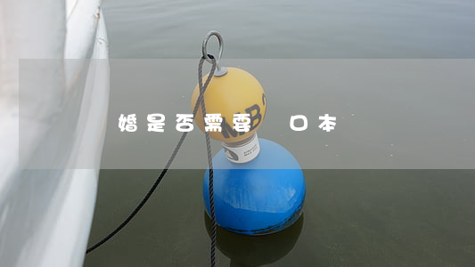 離婚是否需要戶口本