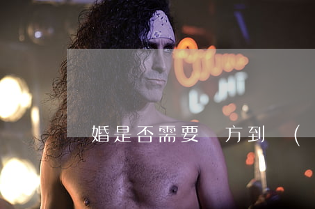 離婚是否需要雙方到場(chǎng)