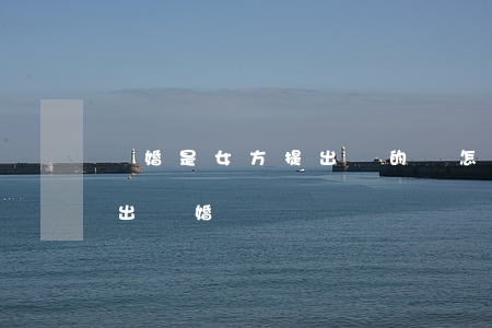 離婚是女方提出來的會怎么辦(婚姻中女方提出離婚)