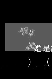 離婚是需要走哪些程序（離婚起訴書(shū)應(yīng)當(dāng)注意的問(wèn)題）