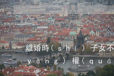 離婚時(shí)子女不是親生的有撫養(yǎng)權(quán)嗎(離婚孩子撫養(yǎng)權(quán)和戶口有關(guān)系么)