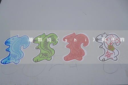 離婚時(shí)房子的貨款怎么辦