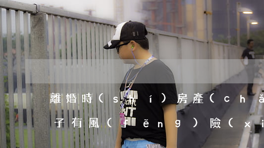 離婚時(shí)房產(chǎn)判給孩子有風(fēng)險(xiǎn)嗎(離婚時(shí)房子可以過戶給孩子嗎 有什么風(fēng)險(xiǎn))