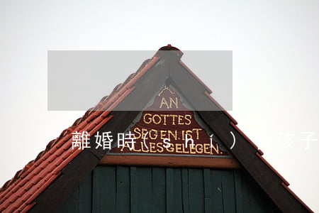離婚時(shí)有孩子戶口怎么辦