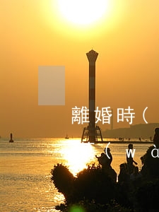離婚時(shí)爭(zhēng)800萬(wàn)房產(chǎn)男子使出一招讓女方懵了