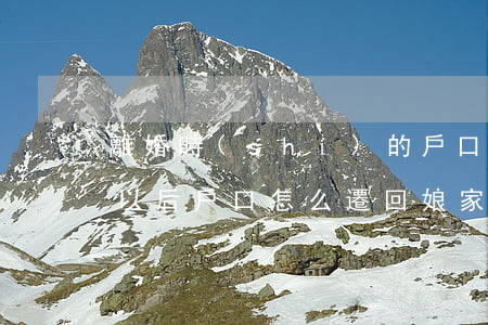 離婚時(shí)的戶口怎么遷回娘家(離婚以后戶口怎么遷回娘家)