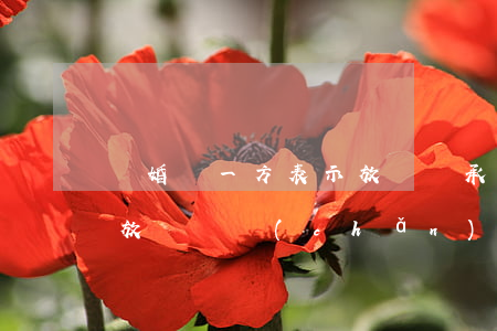 離婚時一方表示放棄繼承怎么辦(離婚前故意放棄遺產(chǎn)繼承)