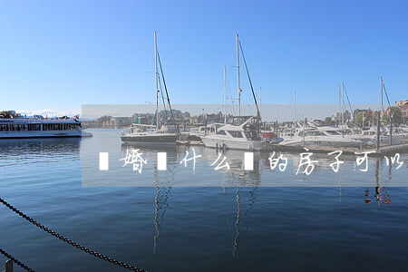 離婚時什么樣的房子可以分割？