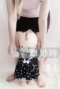 離婚時只有一個人可以起訴嗎(當(dāng)提起訴訟一個人能不能堅持不離婚)