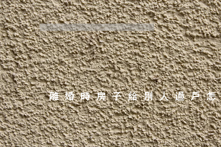 離婚時房子給別人過戶怎么辦