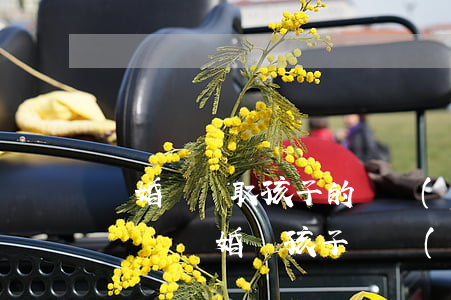 離婚時爭取孩子的撫養(yǎng)權有好處嗎(離婚爭孩子撫養(yǎng)權需要具備哪些優(yōu)勢)