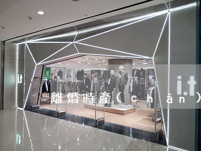 離婚時產(chǎn)權(quán)分割
