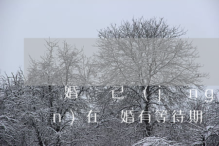 離婚時間已經(jīng)定好(現(xiàn)在離婚有等待期嗎)