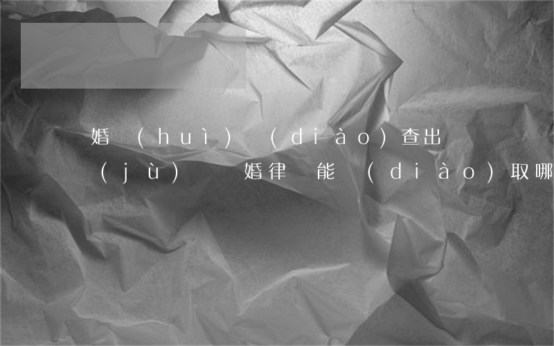 離婚會(huì)調(diào)查出軌證據(jù)嗎(離婚律師能調(diào)取哪些出軌證據(jù))