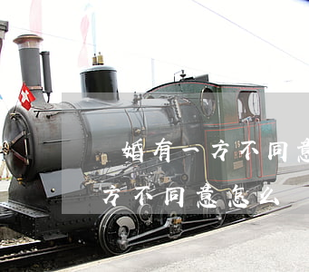 離婚有一方不同意怎么辦(夫妻雙方離婚有一方不同意怎么辦)