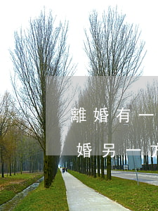 離婚有一方不同意怎樣才能離婚(一方提出離婚另一方不同意離婚怎樣辦的)