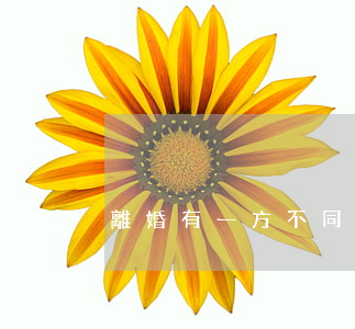離婚有一方不同意能離嗎