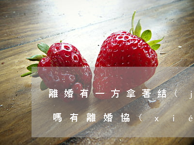 離婚有一方拿著結(jié)婚證可以辦理嗎(有離婚協(xié)議書可以單方去領(lǐng)結(jié)婚證嗎)