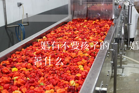 離婚有不要孩子的媽(離婚媽媽不要孩子意味著什么)