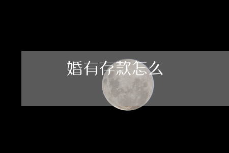離婚有存款怎么辦