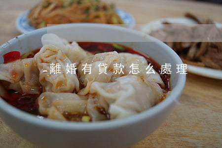 離婚有貸款怎么處理