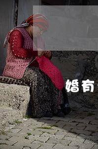 離婚有青春損失費(fèi)嗎