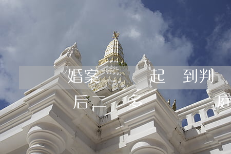 離婚案二審從起訴到判決多長時間(離婚案上訴后二審多長時間開庭)