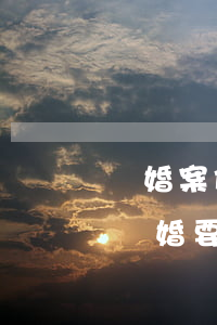離婚案件中返還彩禮該怎么說(shuō)(離婚要返還彩禮嗎)