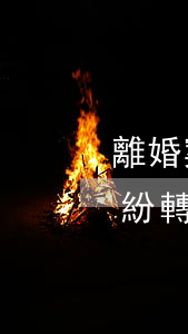 離婚案件民事轉(zhuǎn)刑事(民事糾紛轉(zhuǎn)刑事案件)