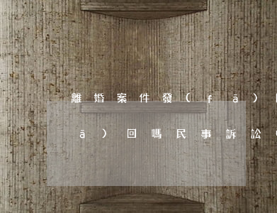 離婚案件發(fā)回重審后是一并發(fā)回嗎(民事訴訟中發(fā)回重審可以發(fā)回幾次)