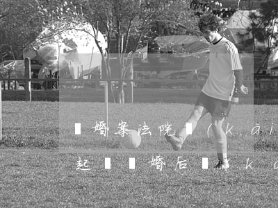 離婚案法院開(kāi)庭原告可以不去嗎(起訴離婚后開(kāi)庭被告不到現(xiàn)場(chǎng)怎么辦)