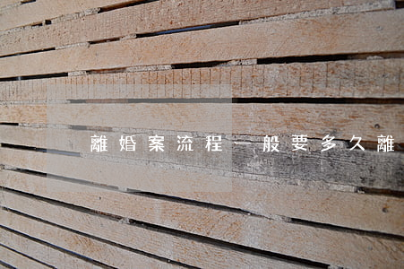 離婚案流程一般要多久(離婚立案需要多久)