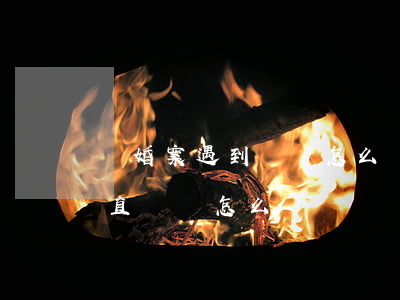 離婚案遇到纏訴怎么辦(起訴離婚期間男方一直糾纏怎么辦)