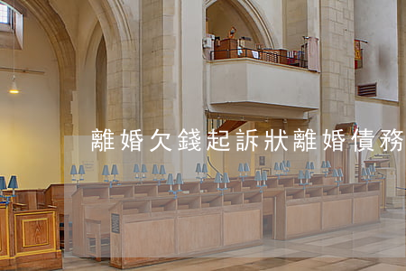 離婚欠錢起訴狀(離婚債務起訴狀)