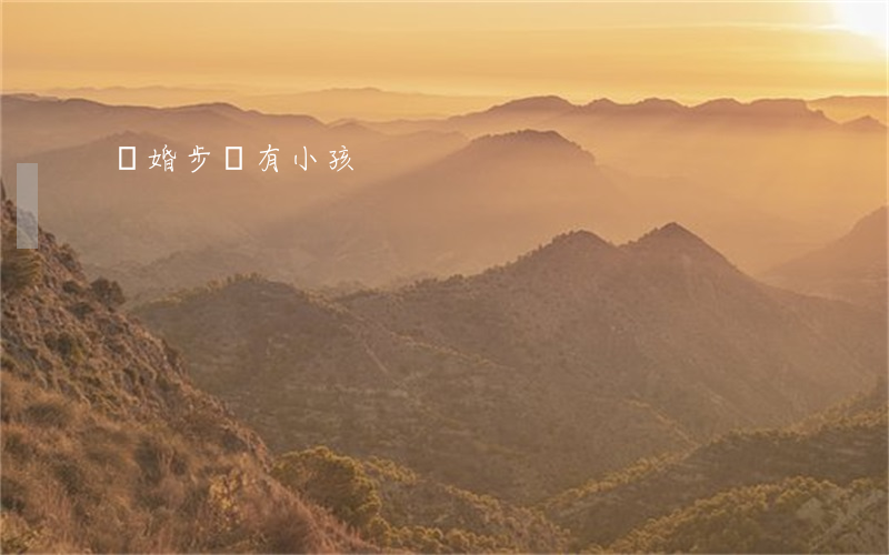 離婚步驟有小孩