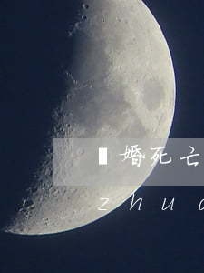 離婚死亡后存款怎么取(離婚前存款如何轉(zhuǎn)移)
