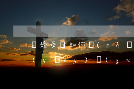 離婚母親如何爭(zhēng)奪孩子撫養(yǎng)權(quán)(離婚母親怎么爭(zhēng)取孩子撫養(yǎng)權(quán))