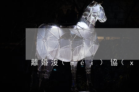 離婚沒(méi)協(xié)議怎么辦