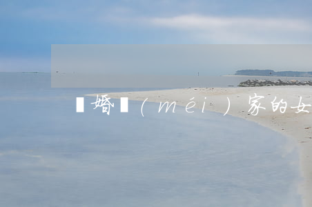 離婚沒(méi)家的女人該怎么辦