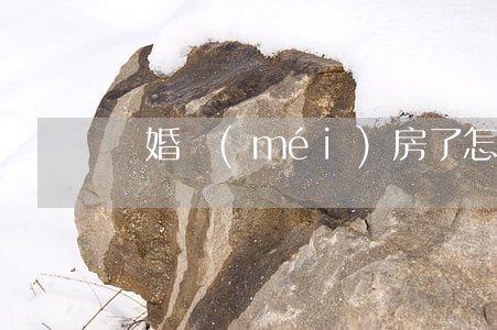 離婚沒(méi)房了怎么辦