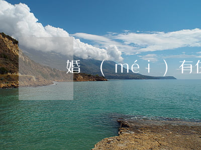 離婚沒(méi)有住所戶口怎么辦