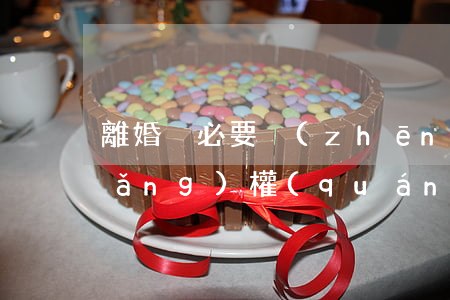 離婚沒必要爭(zhēng)孩子撫養(yǎng)權(quán)