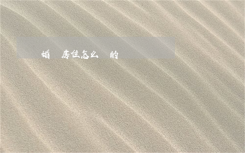 離婚沒房住怎么辦的視頻