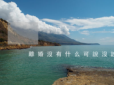 離婚沒有什么可說(沒說離婚不能愛)
